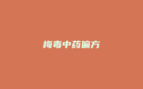 梅毒中药偏方