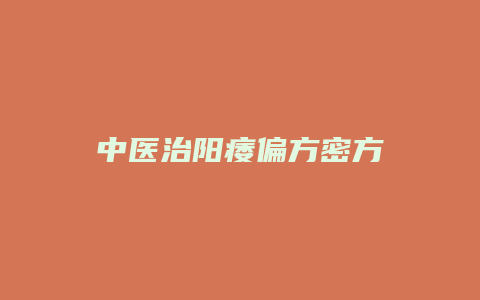 中医治阳痿偏方密方