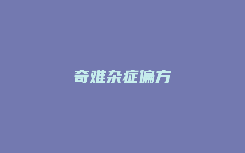 奇难杂症偏方