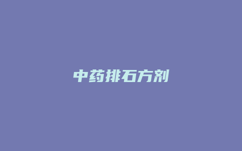 中药排石方剂