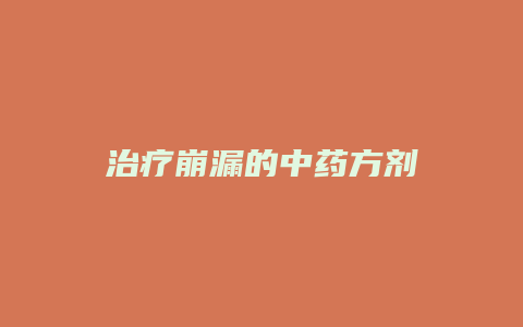 治疗崩漏的中药方剂