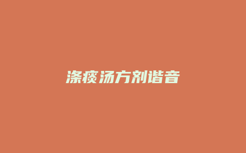 涤痰汤方剂谐音