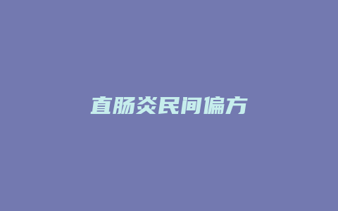 直肠炎民间偏方