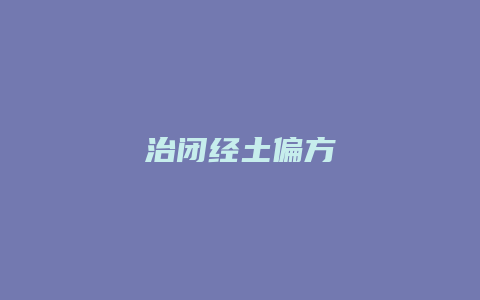 治闭经土偏方