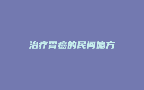 治疗胃癌的民间偏方