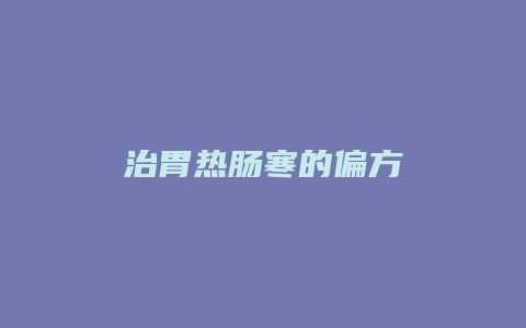 治胃热肠寒的偏方