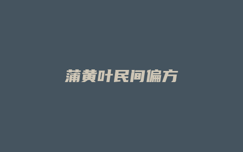 蒲黄叶民间偏方