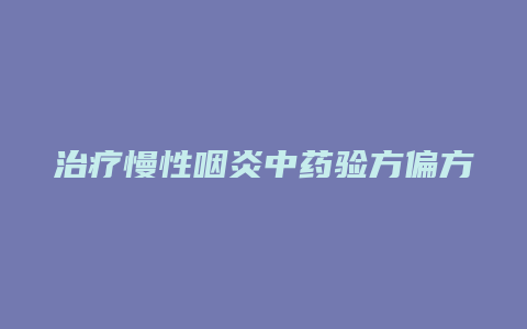 治疗慢性咽炎中药验方偏方(转)