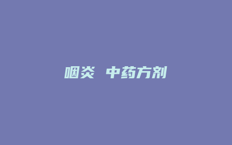 咽炎 中药方剂