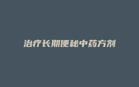 治疗长期便秘中药方剂