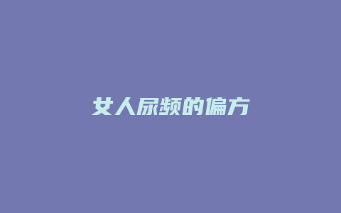 女人尿频的偏方