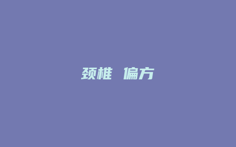 颈椎 偏方