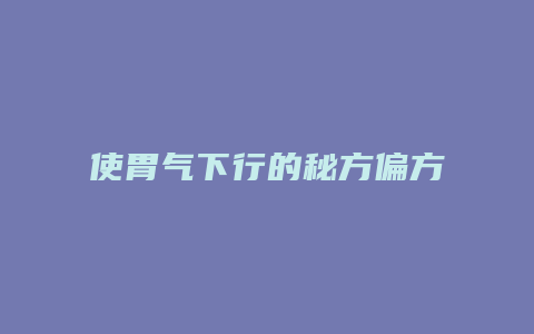 使胃气下行的秘方偏方