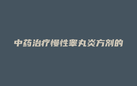 中药治疗慢性睾丸炎方剂的用量