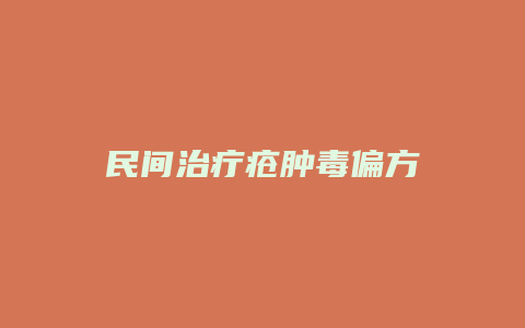 民间治疔疮肿毒偏方