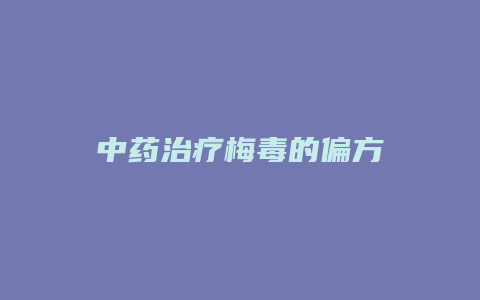 中药治疗梅毒的偏方