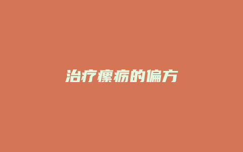 治疗瘰疬的偏方