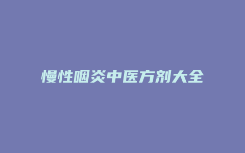 慢性咽炎中医方剂大全