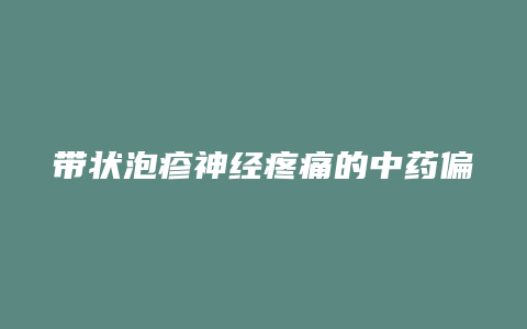 带状泡疹神经疼痛的中药偏方