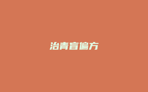 治青盲偏方