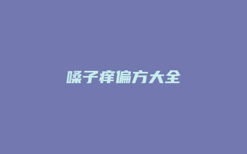 嗓子痒偏方大全