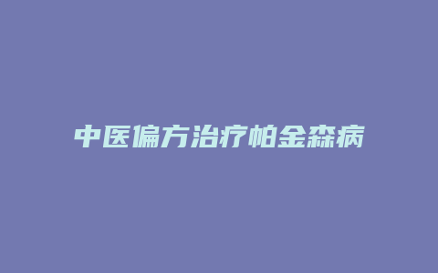 中医偏方治疗帕金森病