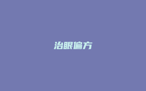 治眼偏方