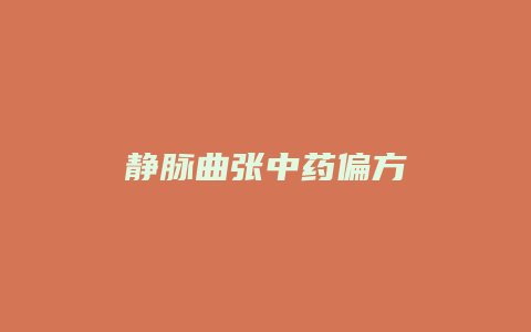 静脉曲张中药偏方