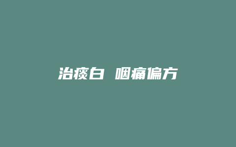 治痰白 咽痛偏方