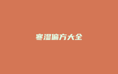 寒湿偏方大全