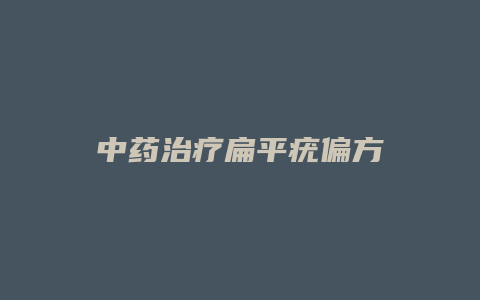 中药治疗扁平疣偏方