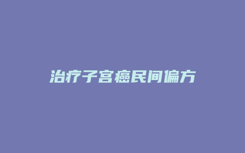 治疗子宫癌民间偏方