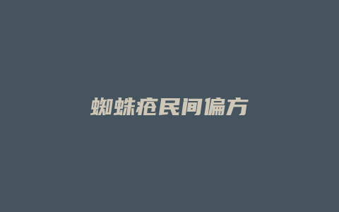 蜘蛛疮民间偏方