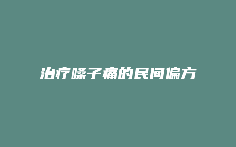 治疗嗓子痛的民间偏方