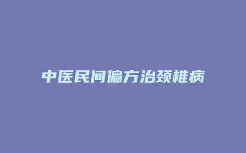 中医民间偏方治颈椎病