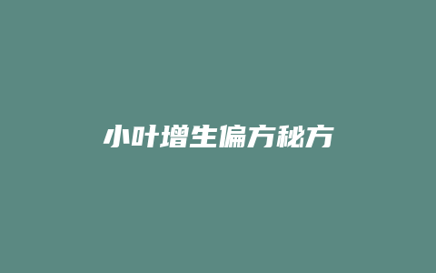 小叶增生偏方秘方