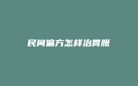 民间偏方怎样治胃胀