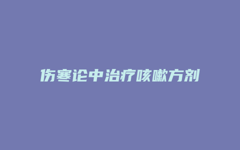 伤寒论中治疗咳嗽方剂