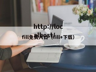fill免费入口（fill+下载）