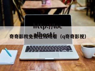 奇奇影院免费在线观看（q奇奇影视）