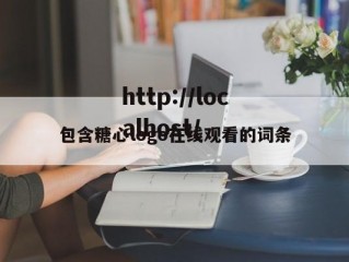 包含糖心logo在线观看的词条