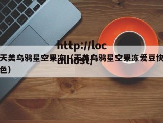 天美乌鸦星空果冻（天美乌鸦星空果冻爱豆快色）