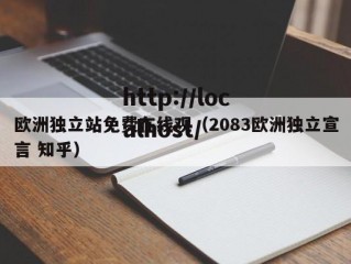 欧洲独立站免费在线观（2083欧洲独立宣言 知乎）