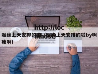 姻缘上天安排的啦（姻缘上天安排的啦by啊瘦啊）